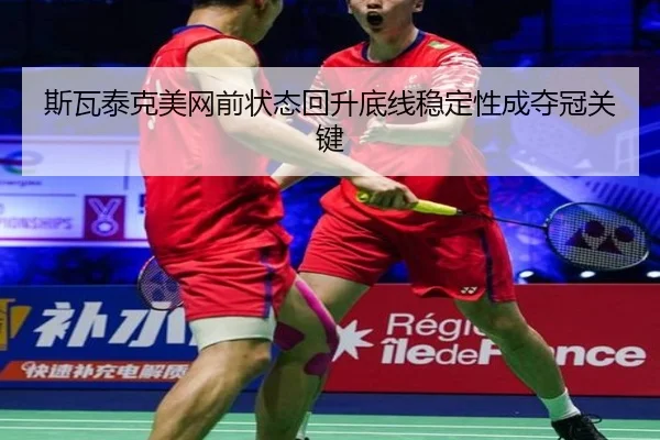 斯瓦泰克美网前状态回升底线稳定性成夺冠关键